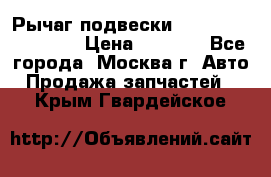 Рычаг подвески TOYOTA 48610-60030 › Цена ­ 9 500 - Все города, Москва г. Авто » Продажа запчастей   . Крым,Гвардейское